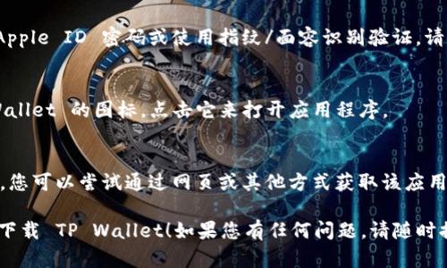 要在苹果手机上下载 TP Wallet 软件，您可以按照以下步骤进行操作：

### 步骤一：打开 App Store
首先，找到您的 iPhone 主屏幕上的 App Store 图标。单击打开它。

### 步骤二：搜索 TP Wallet
在 App Store 的底部，您会看到一个“搜索”选项。点击它。然后在搜索框中输入“TP Wallet”。

### 步骤三：找到正确的应用程序
在搜索结果中找到名为“TP Wallet”的应用程序。确保选择的是官方版本，以避免下载到不安全的应用。

### 步骤四：下载并安装应用程序
点击“获取”按钮，如果提示需要输入您的 Apple ID 密码或使用指纹/面容识别验证，请按步骤操作。等待下载和安装完成。

### 步骤五：打开 TP Wallet
安装完成后，您可以在主屏幕上找到 TP Wallet 的图标。点击它来打开应用程序。

### 附加提示
如果在 App Store 上找不到 TP Wallet，您可以尝试通过网页或其他方式获取该应用。但请确保来源可靠，以免下载到恶意软件。

希望以上步骤能帮助您在苹果设备上顺利下载 TP Wallet！如果您有任何问题，请随时提问。