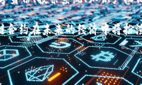 区块链合约，又称智能合约，是一种在区块链网络上自动执行的合约或协议。它们被设计成自动执行、控制或文档相关法律事件和行动的计算机程序。以下是一些关于区块链合约的详细说明。

区块链合约的基本概念

区块链合约是基于区块链技术的合约形式。与传统合约不同，区块链合约具有高度的透明性和自动化特征。它们通常在区块链网络上以代码形式存在。合约的条款和条件被编码后，一旦满足特定条件，合约就会被自动执行。

区块链合约的优势

相较于传统合约，区块链合约具备多个优势。首先，它们消除了中介的需要。例如，在房地产交易中，买卖双方通常需要依赖中介来执行合约。然而，使用区块链合约，所有交易都可以在没有中介的情况下被自动执行。

其次，区块链合约提供了更高的安全性。由于它们被存储在区块链上，合约的内容是不可篡改的。这意味着合约执行过程中的每一步都可以被追踪和验证，从而减少欺诈的可能性。

区块链合约的应用领域

区块链合约可以应用于多个领域。其中最著名的应用是加密货币交易。例如，以太坊是一个支持智能合约的平台，用户可以创建和执行自定义合约。此类合约广泛应用于初始代币发行（ICO）和去中心化金融（DeFi）领域。

另一个重要的应用领域是供应链管理。利用区块链合约，企业可以实时追踪产品的生产和运输过程，确保每一步都符合预定条件。这种透明性有助于提升消费者的信任度。

智能合约的运行机制

智能合约的运行依赖于区块链的共识机制。当合约被创建并部署到区块链上后，它会在参与节点中传播。每个节点都可以验证合约的代码和运行结果。一旦合约达到执行条件，区块链网络上的节点会自动执行合约中的代码，并更新区块链的状态。

实施区块链合约的挑战

尽管区块链合约有很多优势，但它们在实施过程中也面临一些挑战。例如，合约的代码必须写得非常精确，因为任何错误都可能导致合约无法按预期运行。此外，由于区块链技术在法律和合规方面仍在不断发展，如何确保区块链合约符合现有法律体系也是一个亟待解决的问题。

未来的发展趋势

随着区块链技术的不断进步，区块链合约的应用将会更加广泛。越来越多的行业将认知到智能合约的潜力，从而推动其在数字身份、投票系统、知识产权保护等领域的应用。

总的来说，区块链合约是一种具有变革潜力的技术，能够提高交易的效率和透明度。尽管面临挑战，但随着技术的成熟，区块链合约在未来的经济中将扮演越来越重要的角色。 

如果您对区块链合约有更多具体问题或想要进一步探讨的方面，欢迎提问！