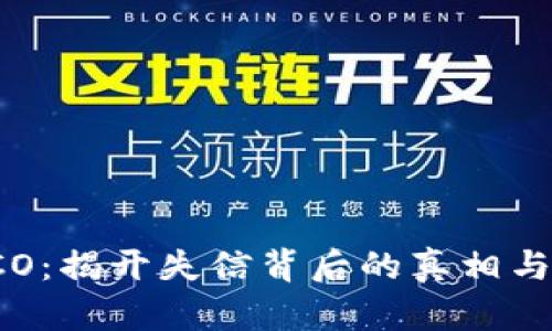 区块链ICO：揭开失信背后的真相与应对策略