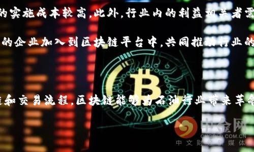 “区块链收油”通常指的是在区块链技术的支持下，进行石油产业相关的数据管理和交易处理。通过区块链的去中心化、透明和不可篡改的特性，石油行业可以实现更高效的资源管理、供应链追踪以及交易的安全性。

以下是对“区块链收油”的详细介绍：

一、区块链技术概述

区块链是一种创新的分布式账本技术。它允许多个参与者在没有中介的情况下安全、透明地进行交易。每一笔交易都会被记录在区块中，并按照时间顺序链接成链，形成可靠的交易历史。

二、区块链在石油行业的应用

在石油行业，区块链技术的应用场景主要集中在以下几个方面：

1. 供应链管理
传统的石油供应链管理存在许多弊端，比如信息不透明、数据不一致等。区块链技术能够提供一个透明的供应链网络。每一个环节的操作都可以被记录和追踪，从而提高供应链的效率和透明度。

2. 合同管理
智能合约是一种基于区块链技术的自执行合约。通过智能合约，石油公司可以自动执行合同条款，减少人为干预和错误。这种方式能够降低合同纠纷的发生率。

3. 资产交易
区块链技术能够简化资产交易的过程。传统的交易方式通常复杂、耗时且成本高。通过区块链技术，可以实现对石油等资源的快速、安全交易，从而提高资金周转效率。

4. 数据安全与透明
在石油行业，数据的安全和透明性至关重要。区块链的去中心化特性使得数据几乎不可能被篡改。所有参与者都可以访问相同的信息，这大大降低了因信息不对称导致的风险。

三、区块链收油的具体成果

实施区块链技术后，石油公司的利益可以实现多方面的提升：

首先，信息的透明性和可追溯性使得各方对于每笔交易的信任度提高，进而促进了合作关系的建立。其次，供应链的可以显著降低运营成本，提高资源配置的效率。最后，不同参与者之间的直接交易能够减少中介费用，提升整体盈利能力。

四、面临的挑战与未来展望

尽管区块链在石油行业有诸多优势，但其推广应用也面临一些挑战。例如，技术的复杂性可能导致初期的实施成本较高。此外，行业内的利益相关者需要达成共识，以推动区块链标准的制定。

未来，随着技术的进一步发展和成熟，区块链在石油行业的应用将更加广泛。同时，行业内会有越来越多的企业加入到区块链平台中，共同推动行业的数字化转型。

总结

区块链收油是区块链技术在石油行业中应用的重要体现。通过提升数据管理的安全性与透明度，供应链和交易流程，区块链能够为石油行业带来革命性的变化。尽管面临挑战，但随着技术的进步和行业的适应，区块链将在未来发挥越来越重要的作用。 

对于任何相关问题或进一步的探讨，欢迎继续提问！