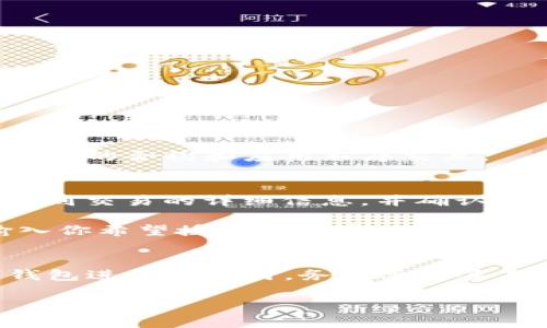 在区块链技术和加密货币领域，尤其是在使用tpwallet这样的数字钱包时，签名和授权是两个不同但相关的重要概念。以下是对这两个概念的详细解释和比较。

什么是签名？
签名是指使用私钥对交易数据进行加密处理的过程。这一过程的主要目的是验证交易的完整性和发起者的身份。每次用户想要发起一项交易时，都需要用自己账户的私钥对交易数据进行签名。这样做的好处是，任何人都无法伪造交易，因为只有拥有该私钥的人才能进行签名。

什么是授权？
授权则是指用户允许另一个地址或合约使用其资产的过程。在许多区块链应用中，用户可以选择将某些资产授权给第三方合约进行操作。例如，在去中心化交易所（DEX）上，用户需要授权交易所合约访问其资产，以便进行交易。授权的过程通常涉及一个“授权”交易，将用户的批准发送到区块链，以便指定的合约可以在特定的限制条件下使用用户的资产。

签名与授权的区别
尽管签名与授权在某些方面密切相关，但它们的主要目的和实现方式是不同的：
ul
    listrong目的不同：/strong签名用于验证交易的真实性和完整性。而授权则是允许特定合约或地址使用某些资产。/li
    listrong实施方式不同：/strong签名涉及对交易数据的加密，而授权则涉及向合约发送特定信息以允许其访问用户的资产。/li
    listrong风险不同：/strong签名泄露私钥将导致资产被盗，而授权过多合约可能会使用户面临资产被非预期消耗的风险。/li
/ul

为什么签名和授权都很重要？
签名和授权共同构成了区块链协议的安全基础。使用数字签名，用户能够确保交易未经篡改，并且只有他们可以发起交易。而授权则为用户提供了灵活性，可以与不同的合约和应用程序交互。

在tpwallet中如何使用签名和授权？
在tpwallet中，用户在发送交易时，首先需要进行签名。这可以通过点击“发送”按钮并输入必要的交易信息，然后系统将自动使用用户的私钥进行签名。用户可以看到交易的详细信息，并确认发起交易。

完成这个步骤后，如果涉及到授权，比如在你想要交易的去中心化交易所上，你需要在钱包中找到相应的授权功能。通常，你可以在交易界面中看到“授权”选项。输入你希望授权的资产、数量和合约地址，系统会提示你如何进行授权。一旦授权交易完成后，指定的合约就可以在约定的范围内使用你的资产。

结论
综上所述，签名和授权在区块链环境中发挥着不可或缺的作用。理解这两者的区别和联系，对于安全地使用数字资产至关重要。因此，用户在使用tpwallet等数字钱包进行交易时，务必要对签名和授权的流程有清晰的认识，以确保资产的安全与交易的顺利进行。

如您还有其他问题，或需要更深入的探讨和实例分析，请随时询问！