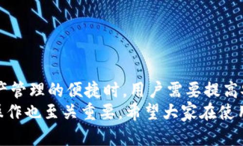 在讨论TPWallet的安全性及其可能出现的诈骗风险之前，我们需要先对TPWallet进行简单的介绍。

什么是TPWallet？
TPWallet是一款数字货币钱包，用户可以用它来安全存储、管理、交易各种数字资产。它支持多种加密货币，如比特币、以太坊和其他ERC20代币。在加密货币快速发展的今天，选择一个安全、便捷的钱包，对于每个投资者来说都至关重要。

TPWallet的安全性分析
关于TPWallet的安全性，许多用户都持有不同的看法。总体来说，一个数字钱包的安全性取决于多种因素，包括技术架构、用户操作习惯以及供应商的安全措施。
首先，TPWallet采用了先进的加密技术。所有用户数据和交易信息都会经过加密处理，确保用户资产不易被盗取或遭到黑客攻击。此外，它还提供了双重身份验证等安全功能，增强了账户的安全性。
然而，除了技术方面，用户自身的操作也非常重要。例如，用户应该定期更新密码，不要轻易点击不明链接，保持警惕，尤其是在进行大额交易时。即使是最安全的钱包，如果用户疏忽大意，也可能导致资产被盗。

TPWallet可能存在的诈骗风险
尽管TPWallet本身的安全性得到了技术支持，但在数字货币行业中，诈骗案件层出不穷。用户在使用TPWallet的过程中可能会遭遇以下几种诈骗方式：
ul
    li钓鱼攻击：这类诈骗手段通常通过发送伪造的邮件或信息，诱导用户点击链接，从而泄露他们的登录信息或私钥。/li
    li假冒网站：一些骗子可能创建与TPWallet极为相似的网站，用户在不知情的情况下输入信息，最终导致损失。/li
    li社交工程诈骗：骗子可能通过社交媒体，假装成TPWallet的客服或其他用户，诱导受害者提供敏感信息。/li
    li投资骗局：关于TPWallet的投资机会也可能被用于诈骗，用户在不明白详情情况下投入资金，最终可能面临损失。/li
/ul

如何避免TPWallet诈骗风险？
为了尽量减少被骗的风险，用户可以采取一些有效的防范措施：
ul
    li使用官方渠道：确保下载的应用程序或访问的网站是TPWallet的官方网站，不要通过不明链接进行下载或注册。/li
    li保护隐私：不要轻易分享自己的钱包地址、私钥及其他敏感信息，提高警惕，时刻保持警觉。/li
    li多重认证：开启双重身份验证功能，增加安全层级，让自己的资产更安全。/li
    li定期检查：定期查看账户余额和交易记录，及时发现可疑交易，并采取行动。/li
/ul

如果不幸被骗怎么办？
如果用户在使用TPWallet的过程中，不幸遭遇诈骗，该如何处理呢？
ul
    li立即更改密码：如果怀疑账号被盗，用于TPWallet的密码应立即更改，以阻止进一步损失。/li
    li声明遭遇诈骗：向TPWallet的官方客服报告，说明自己的情况，并提供必要的证据，看看是否能寻求帮助。/li
    li报警处理：对于重大损失，建议报警处理，虽然追回资产的可能性不大，但仍应详细记录所有的证据，以提高调查的有效性。/li
    li学习教训：无论结果如何，遭遇诈骗后都应反思总结，吸取教训，以避免再次发生类似情况。/li
/ul

总结
TPWallet作为一个数字货币钱包，其安全性主要取决于钱包的技术设计和用户的操作习惯。在享受数字资产管理的便捷时，用户需要提高安全意识，主动防范诈骗行为。尽管TPWallet提供了一定的安全保障，但用户也要承担保护自己资产的责任。
在未来，无论是TPWallet还是其他数字货币钱包，都应在安全性上不断提升。同时，用户的安全意识和谨慎操作也至关重要。希望大家在使用任何数字钱包时，始终能够保持警惕，确保自己的资产安全。