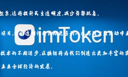 区块链的“造血功能”通常指的是区块链技术在经济价值和社会价值创造方面的能力。这个概念强调了区块链不仅仅是一种用于交易和数据存储的技术，还能通过创造新的商业模式、新的生态系统以及促进社会创新来“造血”，即产生经济利益和社会效益。

以下是对区块链造血功能的更深入探讨。

1. 区块链的基本概念
区块链是一种去中心化的分布式账本技术。它能够在没有中央监管机构的情况下，记录所有的交易记录。每一个区块中都包含了一定数量的交易信息，这些区块通过加密算法相连，形成一个链条。由于其去中心化、不易篡改、透明性高的特点，区块链在金融、供应链、医疗、版权保护等多个领域都有很大的应用潜力。

2. 区块链造血功能的内涵
区块链的造血功能主要体现在以下几个方面：
ul
    listrong价值转移/strong：区块链能实现资源的高效配置，促进价值的快速转移。例如，在金融领域，区块链可以降低交易成本，提高结算速度，推动资金流动，帮助企业获得融资。/li
    listrong创新商业模式/strong：区块链的特性鼓励企业探索新的商业模式，如共享经济、去中心化金融(DeFi)、非同质化代币(NFT)等，这些新模式可以带来新的收入来源。/li
    listrong社会影响/strong：借助区块链，企业能够更透明地展示其社会责任。例如，供应链透明化可以帮助消费者了解产品的来源，促进公平贸易，推动可持续发展。/li
    listrong数据的安全和隐私保护/strong：区块链通过分布式存储和加密技术，能够保护用户数据的安全，增强用户对数字环境的信任。这种信任是促进经济活动和社会互动的基础。/li
/ul

3. 区块链在实践中的应用案例
许多企业和组织已经开始尝试使用区块链技术来实现“造血”。以下是一些成功的案例：

h43.1. 金融领域/h4
在金融领域, 区块链技术已经被广泛应用。比如，某些银行通过区块链实现跨境支付，显著降低了交易费用和时间。传统的跨境支付可能需要几天时间，而区块链支付则可以在几分钟内完成。

h43.2. 供应链管理/h4
在供应链管理中，通过区块链技术，可以实现对商品从生产到销售的全程追踪。这不仅提高了透明度，还能降低假货的风险。某些大品牌已经利用区块链技术，确保每一个产品的来源可追溯，增加消费者信任。

h43.3. 医疗行业/h4
医疗数据的管理是区块链技术应用的又一个重要领域。通过使用区块链，患者的医疗记录可以安全存储，并且只有在授权的情况下才可被访问。这种模式不仅保护了患者的隐私，也提高了医疗服务的效率。

h43.4. 版权保护/h4
对于艺术作品或者创意内容，区块链能够为创作者提供版权保护。通过NFT（非同质化代币）技术，艺术家可以将他们的作品在数字平台上进行交易，同时确保作品的唯一性和版权。在一些案例中，这种模式为艺术家带来了可观的收益。

4. 区块链造血功能的未来趋势
随着区块链技术的不断发展，其造血功能的潜力将进一步被挖掘。

h44.1. 多链融合/h4
未来区块链将不会局限于单一链条，各种区块链之间的融合将成为趋势。这种多链融合能够促进跨链应用的发展，实现资源的更配置。

h44.2. 政府与区块链的合作/h4
越来越多的政府开始认识到区块链的潜力，试图将其应用于公共服务领域。例如，某些国家正在测试使用区块链进行选民登记和投票，这将提升民主透明度，减少舞弊现象。

h44.3. 社会公益/h4
区块链技术还可以在社会公益领域发挥重要作用。例如，通过区块链平台，捐助者可以跟踪资金的去向，确保资金用于预定的社会项目。这种透明性将鼓励更多的人参与到公益活动中来。

5. 结论
总体来看，区块链的“造血功能”是其智能化运用的体现。这种功能不仅能为企业带来经济利益，也能为社会带来更多的价值。随着技术的不断进步，区块链将为我们创造出更加丰富的商业模式和社会实践。我们有理由相信，未来的区块链将不断推动各领域的创新和发展。

这样，通过对区块链造血功能的全面解析，可以更好地理解其在现实社会中的重要性和多样性。区块链技术的广泛应用，必将推动未来全球经济的发展。