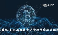 TokenPocket苹果版：如何在数字资产管理中实现高效