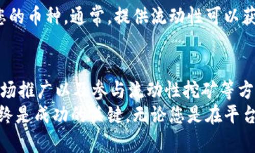   如何在TPWallet中显示发币价格的详细指南 / 

 guanjianci TPWallet, 显示价格, 加密货币, 区块链 /guanjianci 

引言
随着区块链技术的不断发展，加密货币的使用也越来越普遍。TPWallet作为一种便捷的加密货币钱包，吸引了众多用户。然而，很多新用户在使用TPWallet时，常常会遇到如何让自己发的币显示价格的问题。本文将为您提供详细的指导，帮助您解决这一难题。

TPWallet简介
TPWallet是一个支持多种数字资产的加密钱包。它不仅允许用户存储、发送和接收加密货币，还提供交易功能，让用户能方便地进行币种兑换。它的用户界面友好，安全性高，适合各种层次的用户。
然而，对于新用户而言，了解钱包的各种功能和设置仍需一定的学习和探索。特别是在涉及到币种价格显示时，有必要详细了解通道及操作流程。

显示价格的基本原理
在TPWallet中，要使发币显示价格，首先需要明白市场的供需关系。用户发行的币种，只有在市场上有足够的交易量和受欢迎程度，才能够被标记并显示价格。
显示价格的机制通常通过各大交易平台的数据进行更新。这些平台会根据交易活动实时更新信息，从而使得用户能够看到当前币种的市场价格。

如何让发的币显示价格
下面将详细介绍在TPWallet上让你发行的币种显示价格的几个关键步骤：

h41. 选择合适的交易所/h4
要让您的币在市场上显示价格，首先需要将其上架到交易所。选择一个支持您币种的交易平台是第一步。一些主流的开放式交易所如Binance、KuCoin等，都是不错的选择。
确保交易所的知名度与活跃度，因为用户更倾向于在高流动性的平台进行交易，从而提升币的市场认可度。

h42. 完善币种信息/h4
在提交币种至交易所时，确保您提供的信息完整且准确。包括项目的白皮书、团队背景、技术架构等。这些资料不仅帮助交易所评估投资价值，还可以吸引交易者关注。
详细的项目介绍及其应用场景，有助于提升币种的可信度和市场需求。

h43. 进行市场推广/h4
仅仅依靠交易所的支持还不够。市场推广也是至关重要的一环。可以通过各种社交媒体、加密货币论坛、博客等渠道进行宣传。积极与社区互动，回答用户问题，可以增强项目的可信度。
您还可以考虑组织一些线上线下活动吸引用户参与，提升币种的曝光率。

h44. 参与流动性挖矿和提供流动性/h4
流动性挖矿是提升币种市场价格和用户认可度的有效途径。通过流动性挖矿，您可以吸引用户在交易所中交易您的币种。通常，提供流动性可以获得额外的激励，这也是促进用户购买的一个手段。

结论
让您在TPWallet中发的币显示价格并不是一件简单的事情，但是通过选择合适的交易所、完善币种信息、进行市场推广以及参与流动性挖矿等方式，可以提升您发币的市场认知度。
希望本文的介绍能帮助您更好地理解如何操作，并有所收获。随着加密市场的发展，有效的策略和良好的沟通始终是成功的关键。无论您是在平台上发币还是参与交易，持续学习和适应市场变化都是至关重要的。