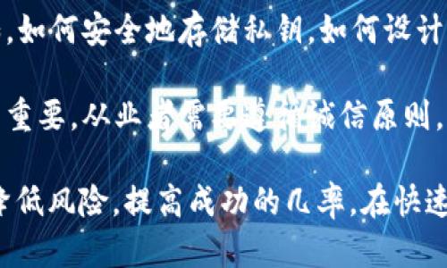 区块链入行规矩是一个相对广泛的概念，具体来说，它可能涉及以下几个方面的内容：

1. **行业标准和规范**：区块链行业尚处于发展阶段，各种技术、协议和应用层出不穷。为了保障市场的健康发展，行业内可能会制定一些标准和规范，指导从业者的行为。

2. **法律合规**：许多国家和地区对区块链和加密货币的监管政策逐渐加强。入行的公司和个人需要了解相关的法律法规，以确保他们的操作是合法的。

3. **技术实践**：区块链技术本身也有一些行业公认的最佳实践。比如，如何安全地存储私钥，如何设计智能合约，如何确保交易的透明性和可追溯性等。

4. **商业道德与责任**：随着区块链应用的普及，商业道德也显得尤为重要。从业者需要遵循诚信原则，尊重用户权益，避免不正当竞争和诈骗行为。

理解这些规矩能够帮助新入行者更好地融入区块链生态系统，并有效降低风险，提高成功的几率。在快速发展的技术背后，遵循这些规矩是构建健康可持续发展的市场的基础。