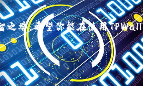 要取消TPWallet智能合约的授权，可以按照以下步骤进行。但请注意操作之前，确保您了解相关风险，并仔细阅读每一步的说明。

什么是TPWallet智能合约？

TPWallet是一个支持多种区块链资产的数字钱包平台。用户可以通过TPWallet进行代币的存储、转账及交易。智能合约是在区块链上执行的自动化程序，其作用是确保交易的安全与透明。


在使用TPWallet时，用户可能需要给某些智能合约授权，以便其能在区块链上执行特定的操作。这种授权是一种信任机制，但有时用户可能需要取消授权，以提高资产安全性。


取消授权的重要性

取消授权对于保护数字资产的安全非常重要。如果用户不再信任某个智能合约，或者发现某个合约存在风险，就可以通过取消授权来避免潜在的损失。此外，随着区块链技术的发展，新的合约会不断出现，合理管理授权也是互联网安全的一部分。


如何取消TPWallet的智能合约授权

取消TPWallet智能合约的授权步骤如下：


h4步骤一：打开TPWallet应用/h4

首先，确保你的手机已经安装TPWallet应用。打开应用后，你需要登录到你的账户。如果还没有账户，可以根据应用的指引进行注册。


h4步骤二：进入资产管理界面/h4

登录后，找到“资产管理”或“我的资产”选项。在这个界面，你可以查看到所有已授权的智能合约和代币。在这里，选择你想要取消授权的合约。


h4步骤三：查找授权信息/h4

在所选择的合约页面上，找到“授权管理”或类似的选项。这里会列出所有与该合约相关的授权信息。查看每个合约的授权状态，确认需要取消的合约。


h4步骤四：执行取消操作/h4

在授权信息中，选择你想要取消的授权。点击“取消授权”按钮，系统可能会提示你确认该操作。这一过程一般需要一定的网络费用（Gas费）。确认后，系统将自动发起取消授权的交易。


h4步骤五：确认交易状态/h4

取消授权的交易提交后，你可以在“交易记录”中查看其状态。耐心等待，直到交易被确认。若交易失败，请仔细查看错误信息，并确认你是否有足够的资金支付相关费用。


注意事项

在取消授权期间，请注意以下几点：

ul
    li确保有足够的网络费用（Gas费用）以便完成操作。/li
    li确认选择的合约确实需要取消授权。此操作无法恢复。/li
    li在多次授权的情况下，确保逐一检查每一个合约的授权状态。/li
/ul

总结

取消TPWallet智能合约的授权是保障自己数字资产安全的重要步骤。在授权管理上，用户应定期检查并根据自身需求及时取消不再需要的授权。希望本指南能够帮助到你安全便捷地管理你的数字资产。


进一步的安全措施

除了取消授权，还有其他一些措施可以进一步提升数字资产的安全性：

ul
    li定期更改你的数字钱包密码，并启用两步验证。/li
    li避免连接公共Wi-Fi进行敏感操作，确保网络环境的安全。/li
    li定期备份你的钱包信息，确保在设备丢失时能够找回。/li
/ul

社区和资源

TPWallet有一个活跃的用户社区，用户可以在此互相分享经验、获取帮助。加入社交媒体或用户论坛，可以获得更多关于如何提高安全性的建议和信息。


常见问题

在执行取消授权操作时，用户可能会有一些疑问，以下是一些常见问题及解答：


h41. 我是否需要支付费用来取消授权？/h4

是的，取消授权需要支付网络费用（Gas费），具体金额依据网络拥堵程度而定。

h42. 如果我取消了授权，之前的交易还有效吗？/h4

是的，已经完成的交易不会受到影响。但是，取消授权后，智能合约将无法再访问你的资产。

h43. 取消授权后，我可以重新授权吗？/h4

当然可以。你只需再次进入授权页面，选择需要授权的合约，按照指引进行操作。

h44. 如何知道哪些合约需要取消授权？/h4

定期审查你的合约授权情况，了解各个合约的最新信息及其安全性。建议关注相关社区和项目更新。

h45. 是否可以一次性取消多个合约的授权？/h4

目前，TPWallet可能不支持一次性同时取消多个合约的授权，需要逐一处理。请根据平台的具体功能进行操作。

结语

在数字资产时代，安全问题不容小觑。合理管理授权，及时取消不必要的合约授权，才是保障财产安全的明智之举。希望你能在使用TPWallet的过程中，保持警惕，做出明智的决策。


如何安全取消TPWallet智能合约的授权以保护资产