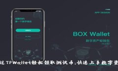 如何通过TPWallet轻松领取测试币，快速上手数字资