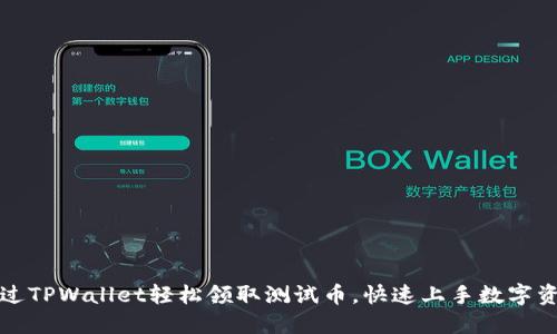 如何通过TPWallet轻松领取测试币，快速上手数字资产管理