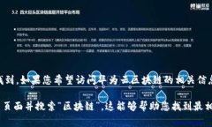 华为云区块链服务的地址通常是可以在华为云的