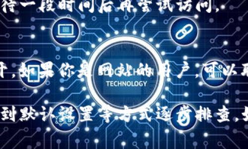 关于“tpwallet网页打不开”的问题，可能有多种原因导致网页无法正常访问。下面将从不同角度进行分析，并给出解决方案。

1. 网络连接问题
首先，确认你的网络连接是否正常。可以通过打开其他网页来测试网络。如果其他网页也打不开，建议检查路由器或拨打网络服务提供商的客服。

2. 服务器故障
tpwallet的服务器可能出现故障，导致无法访问。你可以通过社交媒体或相关社区查看是否有其他用户报错，或访问类似的服务状态网站获取最新信息。

3. 域名解析错误
有时候，域名解析出现问题，也可能导致网页无法打开。可以尝试清除浏览器的缓存和Cookies，然后再次刷新网页。也可以更换DNS服务器，使用公用DNS例如Google DNS（8.8.8.8和8.8.4.4）进行尝试。

4. 地区限制
某些网页可能对特定地区进行了访问限制，如果你在限制范围内，可能会遇到无法打开的情况。可以尝试使用VPN来更改你的IP地址，看看是否可以解决问题。

5. 浏览器问题
有时候，问题可能出在浏览器上。尝试更新浏览器到最新版本，或使用不同的浏览器来打开网页。如果问题依然存在，可以考虑重装浏览器。

6. 防火墙或安全软件设置
防火墙或安全软件有时会阻止访问某些网页。检查你的防火墙或安全软件设置，确保tpwallet不是被误拦截的网站。你可以尝试暂时禁用这些安全软件，看看能否访问。

7. 网站维护或更新
tpwallet可能会定期进行维护或更新。在此期间，网页可能暂时无法访问。建议耐心等待一段时间后再尝试访问。

8. 其它技术问题
还有一些潜在的技术问题，例如网页代码错误、SSL证书过期等，都会导致网页无法打开。如果你是网站的用户，可以联系网站客服寻求帮助。

总结来说，tpwallet网页打不开可能有多种原因。你可以通过检查网络、浏览器或恢复到默认设置等方式逐步排查。如果问题依旧无法解决，建议寻求专业人士的帮助或访问相关论坛获取进一步的支持。