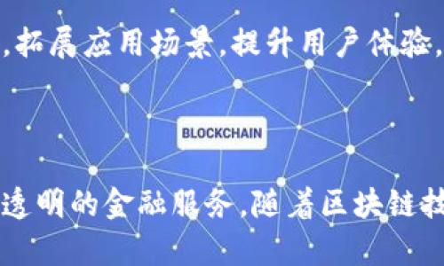 Yufly 是一个不断发展的区块链项目，专注于为用户提供创新的金融解决方案和技术。它的目标是打破传统金融体系的局限，通过去中心化的方式，为用户提供安全、透明和高效的金融服务。以下是对 Yufly 的一些基本介绍和特点。

### Yufly 的核心理念 

Yufly 旨在通过区块链技术实现财务的去中心化。传统金融体系存在许多问题，例如高昂的交易费用、缺乏透明度和信任问题。Yufly 的目标是通过利用区块链的特性来解决这些问题，从而为用户创造更好的金融体验。

### Yufly 的技术特征 

Yufly 基于先进的区块链技术构建。其主要特征包括：

1. **去中心化**：Yufly 没有中心化的管理机构。用户可以直接进行交易，实现点对点的金融服务。

2. **安全性**：通过加密技术和分布式账本，用户的资产得到充分保护，避免了数据泄露和资产被盗的风险。

3. **高效性**：Yufly 的交易处理速度快。区块链技术确保交易能够迅速确认，用户可以快速完成资金转账。

4. **透明性**：每一笔交易都可以在区块链上透明可查，增强了用户对平台的信任感。

### Yufly 的应用场景 

Yufly 提供了多种应用场景，涵盖了个人和企业的金融需求，包括：

- **数字货币交易**：用户可以在 Yufly 平台上进行各种数字货币的交易，享受低手续费和快速的交易体验。

- **智能合约**：Yufly 支持智能合约功能，用户可以在平台上创建和执行智能合约，实现自动化交易和应用。

- **金融服务**：Yufly 提供一系列金融服务，包括借贷、理财和保险等，满足用户多样化的金融需求。

### Yufly 的发展历程 

Yufly 自成立以来，经历了多个发展阶段。从最初的概念构思，到技术研发，再到市场推广和用户积累，Yufly 不断自身的平台和服务。团队由一群热爱区块链技术的专家组成，他们不断探索新的应用场景和商业模式。

### Yufly 的未来展望 

随着区块链技术的不断发展，Yufly 也将不断提升自身的技术和服务。未来，Yufly 计划与更多行业进行合作，拓展应用场景，提升用户体验。团队希望能够将 Yufly 打造成一个全面的金融生态系统，让每一个用户都能享受到区块链技术带来的便利。

### 结论 

Yufly 是一个充满潜力的区块链项目。通过去中心化的金融解决方案，Yufly 致力于为用户提供安全、高效和透明的金融服务。随着区块链技术的日益成熟，Yufly 有望在未来实现更大的发展和突破。