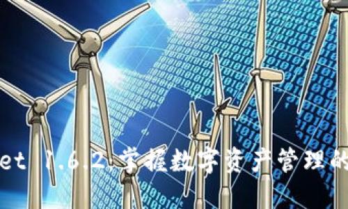 TPWallet 1.6.2：掌握数字资产管理的新时代