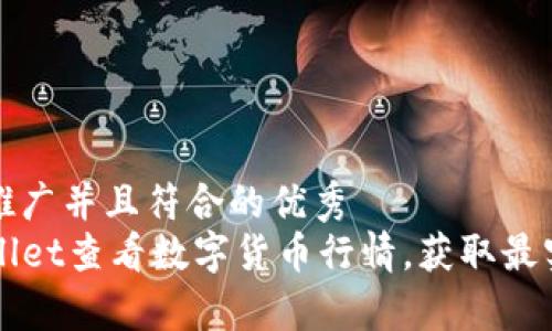 思考一个适合推广并且符合的优秀
如何使用TPWallet查看数字货币行情，获取最实时的市场分析