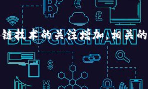 区块链数字应用平台是基于区块链技术构建的一种开放性平台，旨在提供数字资产的管理、交易和流通等功能。这类平台通常支持智能合约、去中心化应用（DApp）以及各种数字资产的发行和交易。以下是关于区块链数字应用平台的详细介绍。

区块链数字应用平台的定义
区块链数字应用平台是利用区块链技术实现的一个综合性信息技术平台。其主要特点是去中心化、安全性高、可追溯性强。这样的特性，使得区块链技术可以广泛应用于金融、供应链、数字身份认证以及投票系统等多个领域。

区块链技术的基本原理
在理解区块链数字应用平台之前，有必要先了解区块链的基本原理。区块链是一种分布式账本技术。它通过将数据分成一个个“区块”，这些区块通过加密技术和时间戳连接在一起，形成链式结构。每个区块包含了一定数量的交易记录，且不可篡改、可查证。这种特性使得信息在区块链中得以安全且透明的存储和传递。

区块链数字应用平台的核心功能
1. **去中心化**: 传统的应用程序通常依赖于中央服务器，而区块链平台通过分布式网络去除了对中心化控制的依赖。每个参与者都可以对数据进行交互和验证。
2. **智能合约**: 智能合约是自执行的合约，其中合约的条款在代码中定义。这种特性可以自动化交易，提高效率，减少人为干预。
3. **数字资产管理**: 平台允许用户以数字形式管理资产，包括加密货币、代币、数字身份等。这使得资产的交易更为便捷、安全。
4. **支持DApp开发**: 区块链数字应用平台通常提供开发者工具，使得开发人员能够构建去中心化应用程序。

区块链数字应用平台的应用场景
在实际应用中，区块链数字应用平台的应用场景相当广泛。以下是一些主要的应用领域：
1. **金融服务**: 许多金融机构正在探索如何使用区块链技术进行跨境支付、结算、贷款和融资等。通过去中心化的方式，可以降低成本、提高效率。
2. **供应链管理**: 通过在区块链上记录产品的生产、运输和销售信息，可以实现供应链的透明化。每个环节的信息都可追溯，防止了假冒伪劣产品的出现。
3. **数字身份验证**: 区块链可以用来保护用户的身份信息，避免信息被盗用。用户可以控制自己的身份数据，选择何时、何地、向谁披露信息。
4. **投票和治理**: 区块链的透明性和可追溯性使其成为理想的投票系统。它可以确保投票过程的公正性，防止投票欺诈。

区块链数字应用平台的优势与挑战
尽管区块链数字应用平台有许多优势，但也面临一些挑战：
strong优势:/strong
1. **安全性**: 由于数据在区块链上是分布式存储的，因此其相对于中心化数据库更加安全。
2. **透明性**: 所有交易记录都是公开的，任何人都可以查看，这增加了系统的透明度和信任。
3. **效率**: 通过智能合约的自动执行，省去了中间环节，提高了交易效率。

strong挑战:/strong
1. ** scalability (可扩展性)**: 目前一些区块链平台在处理交易时的速度较慢，限制了其广泛应用。
2. **法规法规**: 各国对区块链和加密货币的监管政策存在差异，可能阻碍平台的发展。
3. **用户教育**: 因为区块链技术较为复杂，用户可能需要花时间去理解如何使用这些平台。

总结
综上所述，区块链数字应用平台是一个充满潜力的技术领域。它通过去中心化的方式，提供了高效、安全和透明的数字资产管理和交易解决方案。尽管面临一些挑战，但随着技术的不断发展以及用户认知的提高，区块链数字应用平台有望在未来的各种行业中发挥更加重要的作用。

未来展望
在未来，随着区块链技术的不断深入发展，区块链数字应用平台将会越来越成熟。这将促使更多的企业和用户参与到这一生态系统中来。同时，随着全球对区块链技术的关注增加，相关的法规和政策也将逐步完善，为行业的健康发展提供保障。区块链数字应用平台不仅将影响金融和商业领域，还将涉及社会各个方面，推动数字经济的全面发展。

因此，我们可以期待，区块链数字应用平台将在未来带来更多的创新，促进社会的进步和发展。