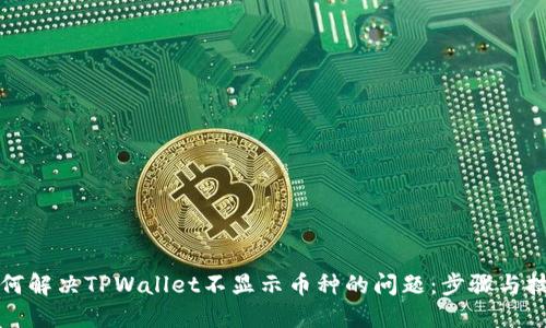 如何解决TPWallet不显示币种的问题：步骤与技巧