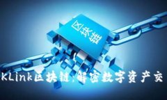 ### OKLink区块链：解密数字资产交易的未来