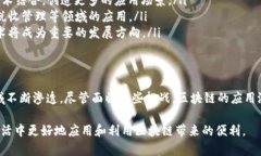 区块链是一个复杂而有趣的技术概念。要深入理