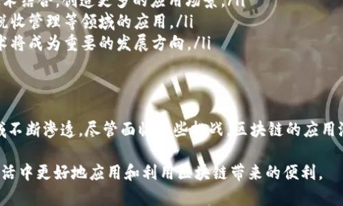 区块链是一个复杂而有趣的技术概念。要深入理解“区块链是什么”，我们需要先从它的基本原理、应用场景、发展历程以及它对社会的影响等多个方面进行探讨。以下是对区块链的详细介绍。

什么是区块链？
区块链是一种去中心化的分布式账本技术。它由一系列按照时间顺序排列的“区块”组成，每个区块包含了一些交易数据。这些区块通过加密算法连接在一起，形成一个不可篡改的链条。
区块链的核心特点是透明性、安全性和去中心化。所有参与者都能查看完整的交易记录，而不需要依赖单一的信任中介机构。

区块链的基本结构
区块链的基本结构如下：
ul
    listrong区块：/strong每个区块存储了一部分交易数据。区块中包含时间戳、上一块区块的哈希值、当前区块的交易数据以及该区块的哈希值。/li
    listrong链条：/strong区块通过哈希值相连，确保数据的不可篡改性。如果其中某一个区块数据被更改，该区块以及所有后续区块的哈希值也会变化。/li
    listrong节点：/strong网络中每个参与者称为节点，所有节点保存着区块链的完整副本。这样的设计使得区块链具有去中心化的特性。/li
/ul

区块链的工作原理
区块链的工作原理主要包括以下几个步骤：
ol
    listrong交易生成：/strong用户发起交易，交易信息被广播到网络中的节点。/li
    listrong交易验证：/strong节点获取交易信息后，通过共识算法对交易进行验证。常见的共识算法包括工作量证明（PoW）和权益证明（PoS）。/li
    listrong打包成区块：/strong通过验证的交易会被打包成一个新的区块，并被添加到区块链的末端。/li
    listrong广播新区块：/strong新区块会被广播到网络中的所有节点，各节点更新自己的账本。/li
/ol

区块链的类型
区块链可以分为三种主要类型：
ul
    listrong公有链：/strong任何人都可以参与的区块链，如比特币和以太坊。公有链具有高度的透明性和去中心化。/li
    listrong私有链：/strong仅限特定组织使用的区块链，适用于需要控制交易参与者的场景，如企业内部系统。/li
    listrong联盟链：/strong由多个组织共同管理的区块链，适用于需要多个组织协作的场景，如金融行业的跨行结算。/li
/ul

区块链的应用场景
区块链技术在各个领域都有广泛的应用，以下是一些典型的应用场景：
ul
    listrong金融服务：/strong区块链可以用于跨境支付、智能合约和资产管理，使交易更加高效和透明。/li
    listrong供应链管理：/strong通过区块链技术可以追踪产品的来源和流动，从而提高供应链的透明度和效率。/li
    listrong数字身份：/strong区块链可以用于创建去中心化的数字身份管理系统，用户可以控制自己的身份信息。/li
    listrong医疗健康：/strong区块链能够为医疗数据提供安全存储和共享的解决方案，确保数据隐私和安全。/li
/ul

区块链的优势
区块链技术具有许多优势，主要包括：
ul
    listrong增强的安全性：/strong由于区块链采用加密技术，数据一旦记录就无法被篡改，这提高了数据的安全性。/li
    listrong提高的透明性：/strong所有交易记录都是公开的，可以被任何人查看，这增强了系统的透明性。/li
    listrong去中介化：/strong区块链允许用户直接进行交易，减少了对中介的依赖，从而降低了成本和时间。/li
/ul

区块链面临的挑战
虽然区块链技术有很多优点，但也面临着一些挑战：
ul
    listrong扩展性：/strong随着用户和交易数量的增加，区块链的处理速度可能会受到影响。/li
    listrong能耗：/strong某些共识算法（如PoW）需要大量的计算资源，造成环境问题。/li
    listrong监管：/strong区块链的去中心化特性使得传统监管框架难以适用，如何制定相应的法律法规是一个重要问题。/li
/ul

未来的发展趋势
区块链技术正在不断发展，未来可能会出现以下趋势：
ul
    listrong与其它技术的结合：/strong区块链将与物联网（IoT）、人工智能（AI）等技术结合，创造更多的应用场景。/li
    listrong政府应用：/strong越来越多的国家开始探索区块链在公民身份、选举和税收管理等领域的应用。/li
    listrong跨链技术的发展：/strong随着区块链之间的互操作性不断提高，跨链技术将成为重要的发展方向。/li
/ul

结论
区块链是一项改变世界的革命性技术。它凭借去中心化、安全透明的特点，正在各个领域不断渗透。尽管面临一些挑战，区块链的应用潜力依然巨大。未来，我们可以期待区块链在推动社会数字化转型方面发挥更大的作用。

通过上述对区块链的详细介绍，希望能帮助读者深入理解这一技术，从而能够在实际生活中更好地应用和利用区块链带来的便利。