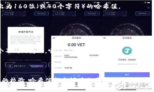 ### 区块链里的哈希值是什么意思？

哈希值是区块链技术中的一个关键概念。简单来说，哈希值是通过哈希算法对输入数据进行处理后生成的固定长度的字符串。哈希值可以被视为数据的“指纹”，每个不同的数据输入都将产生一个独特的哈希值。这个特性在区块链的安全性和完整性方面发挥着至关重要的作用。

哈希算法的基本原理

哈希算法是一种单向函数。这意味着你可以轻松地通过输入数据来计算出哈希值，但是反过来，从哈希值反推输入数据几乎是不可能的。哈希算法的几个重要特性包括：

1. **唯一性**：不同的输入几乎不可能生成相同的哈希值（称为碰撞）。
2. **固定长度**：无论输入数据的大小或长度，输出的哈希值都是固定长度。
3. **敏感性**：输入数据的微小变化会导致哈希值发生显著变化。 

这些特性使得哈希算法在保证数据的完整性和安全性上极为有效。

哈希值在区块链中的作用

在区块链中，哈希值主要用于以下几个方面：

1. **区块链结构**：每个区块中都包含一个指向前一个区块的哈希值。这使得区块链呈现出一种不可篡改的链式结构。任何对前一个区块数据的修改都将导致该区块的哈希值改变，从而影响到后续所有区块。

2. **数据完整性**：哈希值用于确保区块链上的交易数据没有被篡改。当用户想要验证某一交易的真实性时，他们可以通过对该交易数据进行哈希计算。如果计算出的哈希值与区块中存储的哈希值一致，则说明该交易数据是完整且未被修改的。

3. **共识机制**：在许多区块链系统中，哈希值被用作区块验证的一部分。矿工或节点需通过计算哈希值找到符合特定条件的哈希（例如要求以特定数量的零开始）。这通常需要大量的计算资源，使得恶意攻击者难以篡改已确认的区块。

常见的哈希算法

区块链中使用的几种常见哈希算法包括：

1. **SHA-256**：比特币中使用的哈希算法，输出为256位（或64个字符）的哈希值。SHA-256是一种安全的哈希算法，广泛应用于各种加密货币。

2. **RIPEMD-160**：除了SHA-256外，比特币还使用RIPEMD-160哈希算法来生成钱包地址。RIPEMD-160的输出为160位（或40个字符）的哈希值。

3. **Keccak（SHA-3）**：以太坊使用的哈希算法，具有更高的灵活性和安全性。它旨在抵御现有和未来的攻击。

哈希值的安全性与攻击

尽管哈希算法具有许多安全特性，但它们仍然可能受到一定类型的攻击。例如，碰撞攻击就是说，攻击者试图找到两个不同的输入，它们的哈希值相同。为了增强安全性，许多区块链系统使用具有高哈希强度的算法，减少遭受碰撞攻击的风险。

总结

在区块链技术中，哈希值以其独特的特性保障了数据的安全性和完整性。无论是链式数据结构的建立，还是交易数据的校验，哈希值都发挥着不可或缺的作用。了解哈希值的含义与功能，有助于我们更好地理解区块链技术的复杂性与重要性。
