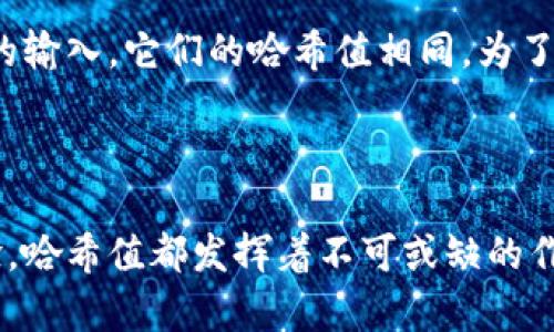 ### 区块链里的哈希值是什么意思？

哈希值是区块链技术中的一个关键概念。简单来说，哈希值是通过哈希算法对输入数据进行处理后生成的固定长度的字符串。哈希值可以被视为数据的“指纹”，每个不同的数据输入都将产生一个独特的哈希值。这个特性在区块链的安全性和完整性方面发挥着至关重要的作用。

哈希算法的基本原理

哈希算法是一种单向函数。这意味着你可以轻松地通过输入数据来计算出哈希值，但是反过来，从哈希值反推输入数据几乎是不可能的。哈希算法的几个重要特性包括：

1. **唯一性**：不同的输入几乎不可能生成相同的哈希值（称为碰撞）。
2. **固定长度**：无论输入数据的大小或长度，输出的哈希值都是固定长度。
3. **敏感性**：输入数据的微小变化会导致哈希值发生显著变化。 

这些特性使得哈希算法在保证数据的完整性和安全性上极为有效。

哈希值在区块链中的作用

在区块链中，哈希值主要用于以下几个方面：

1. **区块链结构**：每个区块中都包含一个指向前一个区块的哈希值。这使得区块链呈现出一种不可篡改的链式结构。任何对前一个区块数据的修改都将导致该区块的哈希值改变，从而影响到后续所有区块。

2. **数据完整性**：哈希值用于确保区块链上的交易数据没有被篡改。当用户想要验证某一交易的真实性时，他们可以通过对该交易数据进行哈希计算。如果计算出的哈希值与区块中存储的哈希值一致，则说明该交易数据是完整且未被修改的。

3. **共识机制**：在许多区块链系统中，哈希值被用作区块验证的一部分。矿工或节点需通过计算哈希值找到符合特定条件的哈希（例如要求以特定数量的零开始）。这通常需要大量的计算资源，使得恶意攻击者难以篡改已确认的区块。

常见的哈希算法

区块链中使用的几种常见哈希算法包括：

1. **SHA-256**：比特币中使用的哈希算法，输出为256位（或64个字符）的哈希值。SHA-256是一种安全的哈希算法，广泛应用于各种加密货币。

2. **RIPEMD-160**：除了SHA-256外，比特币还使用RIPEMD-160哈希算法来生成钱包地址。RIPEMD-160的输出为160位（或40个字符）的哈希值。

3. **Keccak（SHA-3）**：以太坊使用的哈希算法，具有更高的灵活性和安全性。它旨在抵御现有和未来的攻击。

哈希值的安全性与攻击

尽管哈希算法具有许多安全特性，但它们仍然可能受到一定类型的攻击。例如，碰撞攻击就是说，攻击者试图找到两个不同的输入，它们的哈希值相同。为了增强安全性，许多区块链系统使用具有高哈希强度的算法，减少遭受碰撞攻击的风险。

总结

在区块链技术中，哈希值以其独特的特性保障了数据的安全性和完整性。无论是链式数据结构的建立，还是交易数据的校验，哈希值都发挥着不可或缺的作用。了解哈希值的含义与功能，有助于我们更好地理解区块链技术的复杂性与重要性。