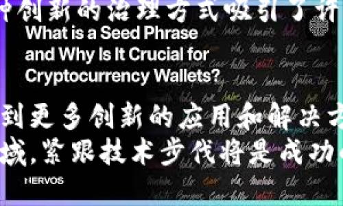 区块链是一种分布式的数据库技术，主要用于记录和存储数据，以确保信息的透明性和安全性。它被广泛应用于加密货币、金融服务、供应链管理、智能合约等多个领域。以下是一些主要的区块链平台，介绍其特点和应用场景。

1. 比特币（Bitcoin）
比特币是第一个也是最知名的区块链平台。它于2009年推出，由一位化名为中本聪的人士创立。比特币采用去中心化的设计，允许用户之间直接进行交易，而无需中介的介入。
比特币使用工作量证明（Proof of Work）机制来确保网络安全。在这个平台上，用户可以通过“挖矿”获得比特币，挖矿是一种计算复杂数学问题以验证交易的过程。比特币的成功推动了其他加密货币的发展。

2. 以太坊（Ethereum）
以太坊是一个开源的区块链平台，允许开发者在其上构建和部署智能合约。智能合约是一种自动执行合同条款的代码，可以在没有中介的情况下执行交易。
以太坊的平台原生代币是以太币（Ether）。它广泛应用于去中心化金融（DeFi）和非同质化代币（NFT）等领域。以太坊的灵活性使其成为开发者的天堂，吸引了大量创新项目的出现。

3. 超级账本（Hyperledger）
超级账本是一个由Linux基金会支持的跨行业开源区块链项目，其目的是促进区块链技术的商业应用。它包括多个模块化的工具和库，允许企业根据需求定制自己的区块链解决方案。
超级账本主要用于需要高度隐私和可控性的企业环境。通过使用超级账本，企业可以实现透明的供应链管理、金融交易、身份认证等应用。

4. EOS
EOS是一个以区块链为基础的智能合约平台，其设计目标是实现高吞吐量和低延迟的应用程序。EOS采用代替工作量证明的机制，包括委托权益证明（Delegated Proof of Stake）。
EOS的强大性能使其适合于开发复杂的去中心化应用程序（DApps）。此外，EOS允许开发者在其平台上创建自己的代币，促进创新生态系统的发展。

5. 波卡（Polkadot）
波卡是一个多链框架，旨在连接不同的区块链。它允许不同区块链之间相互操作，这为数据和资产的流动提供了更多的灵活性。通过波卡，开发者可以创建自己的区块链，并与其他区块链共享信息。
波卡的核心是“平行链”，这些链可以并行处理交易，从而提高网络的整体效率。波卡特别适用于需要跨链数据交互的场景，如跨链金融服务。

6. Chainlink
Chainlink是一个去中心化的预言机网络，旨在通过链下数据源将外部信息引入区块链。它使智能合约能够访问外部数据，如价格、天气等信息，扩展了其应用范围。
Chainlink的去中心化设计确保了数据的可靠性和安全性。这对于金融服务、保险、和物联网等领域尤为重要，因为这些应用需要准确和实时的数据。

7. Cardano
Cardano是一个具有多层架构的区块链平台，它将交易和智能合约管理分开。Cardano采用权益证明（Proof of Stake）机制，以提高能效和安全性。
Cardano重视科学研究和同行评审，这为其技术选择提供了支持。其目标是为全球用户提供一个安全、可扩展的区块链平台，适用于身份验证、金融服务和供应链管理等多个领域。

8. Tezos
Tezos是一个自我修正的区块链平台，允许协议在无分叉的情况下进行升级。这意味着Tezos可以不断适应新的需求和技术，而无需进行复杂的升级或分叉。
Tezos支持智能合约和去中心化应用，其治理机制使得社区用户可以参与决策，解决技术升级中的争议。这种创新的治理方式吸引了许多开发者和企业的关注。

总结
以上介绍的区块链平台各具特色，适用于不同的场景和需求。随着区块链技术的不断发展和成熟，我们将看到更多创新的应用和解决方案出现。无论是金融行业、供应链管理，还是智能合约和去中心化应用，区块链都正在改变传统的商业模式。
在选择合适的区块链平台时，开发者和企业需考虑各自的需求、技术能力和市场变化。在这个快速发展的领域，紧跟技术步伐将是成功的关键。