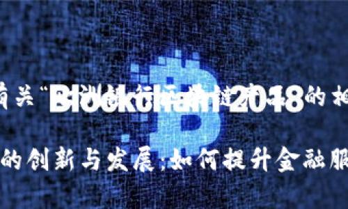 在此，我为您详细介绍有关“欧洲银行区块链产品”的相关内容，并将其结构化。

: 欧洲银行区块链产品的创新与发展：如何提升金融服务效率