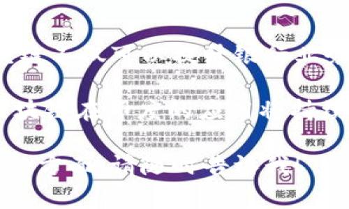 关于“印度银行区块链图标”的具体信息较为稀缺，但我可以提供一些相关的背景信息以及可能的解读。要注意的是，区块链作为一种技术，与银行的应用通常涵盖数字货币、智能合约及安全交易等方面。以下是相关内容的简要介绍。

### 印度银行与区块链技术

近年来，区块链技术在全球范围内得到了广泛关注。印度也不例外，许多银行和金融机构开始探索区块链在金融服务领域的应用。区块链技术通过其去中心化、透明和安全的特性，能够提升传统银行业的效率和可靠性。

### 印度银行区块链图标的象征意义

虽然具体的“印度银行区块链图标”并不太容易找到，但通常情况下，这样的图标可能会结合一些有关区块链和金融的常见符号，例如：区块链网络的节点、链条、锁、数字货币的标志等。这些元素往往用来表示安全性、透明性和创新性。

在设计上，这些图标通常会采用现代且简约的风格，以体现科技感。可能会运用一些与印度文化相关的色彩和图案，使得图标不仅具有国际化的特点，也能传递出当地文化的韵味。

### 印度银行对区块链技术的价值理解

提升交易透明度
区块链的最大优势之一是交易的透明度。通过区块链技术，银行能够使所有的交易记录永久性地存储在分布式账本上，任何人都可以查看。这种透明度显著减少了欺诈的可能性，提高了客户的信任感。

减少交易成本
使用区块链技术，银行能够简化交易流程，省去中介的费用。例如，跨国汇款流程冗长，传统银行可能需要数天才能完成。然而，通过区块链技术，这一过程可以在几分钟内完成，大大降低了交易成本。

提升安全性
区块链技术的加密特性保证了交易的安全性。此技术通过分散式模型，使得每个节点都有一份相同的交易记录。即使黑客攻击某个节点，整个网络也不会受到影响。这种设计极大增强了金融机构和用户的安全感。

智能合约的应用
智能合约是一种自动化执行合约的协议。它存储在区块链上，能够自动执行合约中的条款。在印度，银行可以利用智能合约提升贷款和保险等业务的效率，减少人工干预。

### 文化与科技的交融

在印度，科技的快速进步与传统文化的结合是社会发展的一个显著特征。区块链技术的引入，将促使印度银行业在保持传统价值观的基础上，融入现代科技。

例如，印度拥有丰富的金融文化。很多人习惯于面对面的交易和沟通，而区块链的引入会改变这种模式。银行需要在教育客户和推广新技术之间找到一个平衡点，使他们能够认识到区块链的优势。

### 结论

尽管“印度银行区块链图标”这个具体概念尚不明确，不过它代表了金融科技发展的一个重要方向。区块链不仅可以提升银行业务的效率，还能在文化与科技的交融中，帮助整个社会实现数字化转型。

未来，我们或许会看到更具象征性的图标出现，代表着这场金融革命所带来的变化。随着时间的推移，区块链在印度的应用将持续深入，推动银行业的进一步革新。

希望以上信息对您了解“印度银行区块链图标”的含义及其背景有帮助。如果有更多具体问题或想讨论的方面，请随时告诉我！