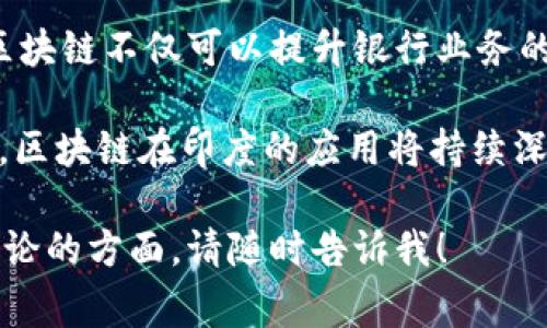 关于“印度银行区块链图标”的具体信息较为稀缺，但我可以提供一些相关的背景信息以及可能的解读。要注意的是，区块链作为一种技术，与银行的应用通常涵盖数字货币、智能合约及安全交易等方面。以下是相关内容的简要介绍。

### 印度银行与区块链技术

近年来，区块链技术在全球范围内得到了广泛关注。印度也不例外，许多银行和金融机构开始探索区块链在金融服务领域的应用。区块链技术通过其去中心化、透明和安全的特性，能够提升传统银行业的效率和可靠性。

### 印度银行区块链图标的象征意义

虽然具体的“印度银行区块链图标”并不太容易找到，但通常情况下，这样的图标可能会结合一些有关区块链和金融的常见符号，例如：区块链网络的节点、链条、锁、数字货币的标志等。这些元素往往用来表示安全性、透明性和创新性。

在设计上，这些图标通常会采用现代且简约的风格，以体现科技感。可能会运用一些与印度文化相关的色彩和图案，使得图标不仅具有国际化的特点，也能传递出当地文化的韵味。

### 印度银行对区块链技术的价值理解

提升交易透明度
区块链的最大优势之一是交易的透明度。通过区块链技术，银行能够使所有的交易记录永久性地存储在分布式账本上，任何人都可以查看。这种透明度显著减少了欺诈的可能性，提高了客户的信任感。

减少交易成本
使用区块链技术，银行能够简化交易流程，省去中介的费用。例如，跨国汇款流程冗长，传统银行可能需要数天才能完成。然而，通过区块链技术，这一过程可以在几分钟内完成，大大降低了交易成本。

提升安全性
区块链技术的加密特性保证了交易的安全性。此技术通过分散式模型，使得每个节点都有一份相同的交易记录。即使黑客攻击某个节点，整个网络也不会受到影响。这种设计极大增强了金融机构和用户的安全感。

智能合约的应用
智能合约是一种自动化执行合约的协议。它存储在区块链上，能够自动执行合约中的条款。在印度，银行可以利用智能合约提升贷款和保险等业务的效率，减少人工干预。

### 文化与科技的交融

在印度，科技的快速进步与传统文化的结合是社会发展的一个显著特征。区块链技术的引入，将促使印度银行业在保持传统价值观的基础上，融入现代科技。

例如，印度拥有丰富的金融文化。很多人习惯于面对面的交易和沟通，而区块链的引入会改变这种模式。银行需要在教育客户和推广新技术之间找到一个平衡点，使他们能够认识到区块链的优势。

### 结论

尽管“印度银行区块链图标”这个具体概念尚不明确，不过它代表了金融科技发展的一个重要方向。区块链不仅可以提升银行业务的效率，还能在文化与科技的交融中，帮助整个社会实现数字化转型。

未来，我们或许会看到更具象征性的图标出现，代表着这场金融革命所带来的变化。随着时间的推移，区块链在印度的应用将持续深入，推动银行业的进一步革新。

希望以上信息对您了解“印度银行区块链图标”的含义及其背景有帮助。如果有更多具体问题或想讨论的方面，请随时告诉我！