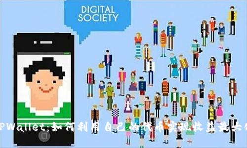 TPWallet：如何利用自己的代币实现收益最大化