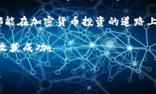   TPWallet安卓App客户端下载：快速便捷的加密资产管理工具 / 
 guanjianci TPWallet, 安卓下载, 加密资产, 钱包管理 /guanjianci 

一、TPWallet简介
在数字货币的高速发展中，安全、便捷的数字资产管理工具显得尤为重要。TPWallet作为一款智能手机应用程序，为用户提供了一个简单易用且功能丰富的数字货币钱包。无论是新手还是资深用户，TPWallet都能够为他们的加密资产管理提供支持。

二、TPWallet的核心功能
TPWallet不仅仅是一个钱包。它提供了多种功能，让用户能够高效地管理自己的加密资产。以下是TPWallet的一些核心功能：

ul
    li多种虚拟货币支持：TPWallet支持多种数字货币，包括比特币、以太坊等主流币种，用户可以一站式管理各种虚拟资产。/li
    li安全性：TPWallet使用了先进的加密技术，确保用户的资产安全。同时，用户的私钥存储在本地，不上云，大大降低了被黑客攻击的风险。/li
    li简洁的用户界面：TPWallet的界面设计非常友好，用户可以快速上手，不需要复杂的操作。即使是初学者，也能轻松使用。/li
    li实时交易记录：用户可以随时查看他们的交易记录，了解资产的流动情况，确保财务管理的透明度。/li
/ul

三、TPWallet的下载与安装
想要体验TPWallet的用户可以通过官方网站或应用商店下载。以下是详细的步骤：

h41. 访问下载页面/h4
首先，用户可以访问TPWallet的官方网站，找到下载链接。确保你是在官方网站下载，以避免下载到恶意软件。

h42. 选择安卓版本/h4
在官方网站上，用户会看到不同平台的下载选项。选择安卓版本，点击下载按钮。这将开始下载APK文件。

h43. 安装APK/h4
下载完成后，用户需要在手机设置中启用“未知来源”选项，以允许安装非应用商店的应用。然后，用户可以找到下载的APK文件，点击进行安装。

四、TPWallet的注册与使用
安装完成后，用户可以打开TPWallet进行注册。注册的过程非常简单，用户只需提供基本信息，设置一个安全的密码。

h41. 创建钱包/h4
在注册完成后，用户需要创建一个新钱包。TPWallet会为用户生成一个助记词，这是恢复钱包的重要信息，用户必须妥善保管。

h42. 资产管理/h4
用户可以通过TPWallet将各种数字资产导入到钱包中。可以选择通过扫描二维码或手动输入地址进行转账。TPWallet会实时更新资产的市值，让用户随时掌握资产动态。

五、TPWallet的特色与优势
TPWallet的优势不仅在于功能丰富，更在于它的用户体验。通过以下几点，我们可以更深入地了解TPWallet的特色：

ul
    li社区支持：TPWallet拥有一个活跃的用户社区，用户可以在这里分享经验，讨论投资策略，互相学习。/li
    li持续更新：TPWallet的开发团队会定期推出更新，改善用户体验，修复bug，确保软件的安全性和稳定性。/li
    li教育资源：TPWallet还提供丰富的教育资源，帮助用户更好地理解区块链和加密货币，让用户在投资过程中保持谨慎与理智。/li
/ul

六、TPWallet常见问题解答
许多用户在使用TPWallet时可能会遇到一些问题。这里我们列出了一些常见问题及解决方案：

h41. 如何找回钱包？/h4
如果用户忘记了钱包密码，可以通过助记词找回钱包。只需在登录页面选择“找回钱包”，然后输入助记词即可。

h42. 如何提高钱包安全性？/h4
用户可以通过设置二步验证和强密码来提高钱包的安全性。此外，建议定期更改密码，并避免在公共网络下使用钱包。

七、总结
TPWallet是一款功能强大的加密资产管理工具。无论是从安全性、用户体验，还是功能性来看，它都表现得非常出色。对于希望管理多种数字资产的用户来说，TPWallet无疑是一个优质的选择。

通过简单的下载和注册步骤，用户便可以开始使用TPWallet，享受安全、高效的数字资产管理。希望每位用户都能在加密货币投资的道路上，走得更加稳健。 

最后，记得保持对市场变化的敏感，做好资产的动态管理。希望大家在使用TPWallet的过程中，能够积极探索，收获成功。

这样的内容结构不仅符合的要求，还有助于提升用户体验，满足用户的阅读需求。希望以上信息对你有所帮助！