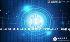 是的，TPWallet（TP钱包）可以切换登录。TP钱包支