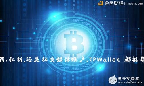 是的，TPWallet（TP钱包）可以切换登录。TP钱包支持多种登录方式，用户可以根据自己的需要进行切换。以下是关于 TPWallet 切换登录的具体信息。

TPWallet 登录方式概述
TPWallet 提供了多种方便的登录方式。用户可以选择使用助记词、私钥，或者通过社交媒体账户进行登录。这种灵活性使得用户在不同情况下都能够方便地访问自己的钱包。

如何切换登录？
如果你想在 TPWallet 中切换登录方式，可以按照以下步骤操作：
ol
    li打开 TPWallet 应用，进入主界面。/li
    li在登录界面，你会看到不同的登录选项。/li
    li选择你想使用的登录方式，例如助记词或私钥。/li
    li根据提示输入相应的信息。/li
    li点击确认，完成登录切换。/li
/ol

注意事项
在切换登录时，有几个注意事项需要牢记：
ul
    li确保你拥有正确的助记词或私钥。这是确保你能够成功登录的重要前提。/li
    li考虑到安全性，避免在不安全的环境中输入敏感信息。/li
    li如果使用社交媒体账户登录，确保该账户处于安全状态，不被他人访问。/li
/ul

总结
TPWallet 提供了多种便捷的登录方式，使用户能够灵活切换。无论你是使用助记词、私钥，还是社交媒体账户，TPWallet 都能帮助你安全、快速地访问你的数字资产。确保在切换登录时，注意安全性和隐私保护。

如果你需要更多的信息或有其他相关问题，请随时告诉我！