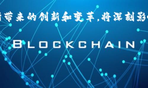 华为区块链测试软件简介

华为区块链测试软件是一款旨在帮助企业和开发者测试和验证其区块链应用程序的工具。这款软件能够模拟各种区块链环境，提供全面的测试功能，确保用户在真实环境中部署之前，能够发现并解决潜在问题。

区块链的基本概念

在深入了解华为区块链测试软件之前，我们首先来看看区块链的基本概念。区块链是一种分布式数据库技术，它采用去中心化和加密技术，确保数据的不可篡改性和透明性。每一笔交易都记录在一个称为“区块”的数据结构中，并通过链式方式与前一个区块连接。区块链的核心特征包括去中心化、安全性和可追溯性。

华为区块链测试软件的功能

华为的区块链测试软件提供了一系列功能。这些功能不仅可以满足开发者的需求，还能够帮助企业在应用之前进行全面的测试。其中一些主要功能包括：

ul
    listrong模拟测试环境：/strong用户可以创建虚拟的区块链网络，以模拟不同的应用场景。这种灵活性使得开发者可以在不影响生产环境的情况下进行测试。/li
    listrong性能测试：/strong软件能够对区块链应用的性能进行评估，包括交易确认时间、吞吐量等。此外，它还可以模拟不同负载情况下的表现。/li
    listrong安全性测试：/strong华为区块链测试软件也提供多种安全测试功能。用户可以检测其应用程序是否存在潜在漏洞，确保其区块链解决方案的安全性。/li
    listrong可扩展性测试：/strong用户能够评估应用在高并发场景下的表现，确保其解决方案可以支持未来业务增长的需求。/li
/ul

使用华为区块链测试软件的优势

使用华为的区块链测试软件有很多优势。以下是一些关键点：

ul
    listrong提高开发效率：/strong通过在测试环境中模拟真实情况，开发者能够更快地发现问题，减少开发和测试周期。/li
    listrong降低风险：/strong在应用上线之前进行全面测试，可以有效降低上线后出现问题的风险，从而保护企业的声誉和资产。/li
    listrong全面的支持：/strong华为为其软件提供全方位的技术支持，包括文档、培训和客户服务。这使得用户在使用过程中能够获得及时的帮助。/li
/ul

华为区块链测试软件的应用场景

华为区块链测试软件广泛应用于多个行业，包括金融、供应链、医疗等。以下是一些具体的应用场景：

ul
    listrong金融行业：/strong在金融科技的迅速发展下，区块链被广泛应用于数字货币、跨境支付等领域。金融机构使用华为的测试软件来验证其区块链解决方案的可靠性和安全性。/li
    listrong供应链管理：/strong许多企业正在采用区块链技术来提升供应链透明度和效率。通过使用测试软件，企业可以确保其区块链应用在复杂供应链中的表现。/li
    listrong医疗健康：/strong区块链技术在医疗行业中的应用也在增加。这些应用程序需要确保医疗数据的安全和隐私，华为测试软件为此提供了必要的安全性验证。/li
/ul

如何使用华为区块链测试软件

使用华为区块链测试软件的步骤相对简单。用户可以按照以下步骤进行操作：

ul
    listrong下载和安装：/strong首先，用户需要从华为官方渠道下载测试软件，并按照说明进行安装。/li
    listrong创建测试环境：/strong用户可以利用软件界面创建一个新的虚拟区块链网络，设定所需的节点数量、网络参数等。/li
    listrong上传智能合约：/strong用户将自己开发的智能合约上传至测试环境，并进行测试。/li
    listrong运行测试：/strong用户可以执行各种性能、安全性和功能性测试，并查看测试结果，进行必要的调整。/li
/ul

总结

华为区块链测试软件为企业和开发者提供了一种高效、安全的方式来测试区块链应用程序。通过其丰富的功能和全面的支持，用户能够在上线之前确保应用程序的稳定性和安全性。这一工具在不同的行业中展现出了广泛的应用价值，为推动区块链技术的发展和普及做出了重要贡献。

在这个快速发展的数字时代，企业必须紧跟技术的步伐，利用像华为的区块链测试软件这样的工具来提升自身的业务能力。毕竟，区块链技术所带来的创新和变革，将深刻影响未来的商业模式和社会结构。

区块链测试软件, 华为, 区块链, 区块链应用/guanjianci

需注意：以上内容为简要概述，详细使用建议及测试案例可以在华为官方网站或相关技术文档中找到。