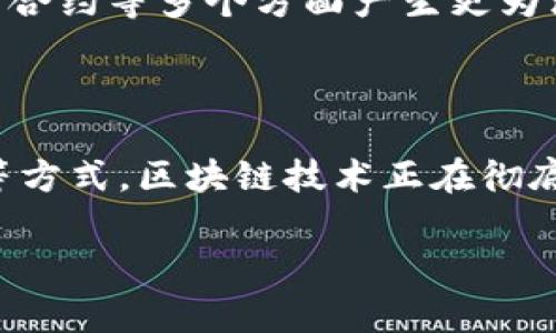 区块链电子企业通常指的是那些利用区块链技术来促进电子商务、数字交易或其他商业活动的公司。区块链是一种分布式账本技术，它能够安全、透明地记录交易，并且减少对中介的依赖。这种技术有助于提升企业的效率，降低成本，并增强数据的安全性。

以下是一些解释和相关信息：

### 区块链技术的基本概念
什么是区块链？
区块链是一种去中心化的数据库技术。它通过将数据分成不同的“区块”，并将这些区块按时间顺序链接成“链”，形成一个不可篡改的记录。每个区块中包含了一定的交易信息，并通过加密算法确保数据的安全性。

区块链的特点
区块链技术具有多个特点：
ul
listrong去中心化：/strong数据分散存储在多个节点中，减少了对单一中心服务器的依赖。/li
listrong透明性：/strong所有参与者都可以查看链上的公共记录，增加信任感。/li
listrong安全性：/strong通过密码学方法保障数据的安全性，防止篡改和欺诈。/li
listrong可追溯性：/strong每一笔交易都能追溯到源头，增强了数据的真实性。/li
/ul

### 区块链在电子商务中的应用
促进安全支付
区块链技术的去中心化特性使得电子支付过程更加安全。传统的支付方式需要借助银行和其他中介机构，而区块链可以实现点对点的交易。这不仅降低了成本，也减少了交易过程中的时间延迟。

提高供应链透明度
在电子商务中，供应链管理是一个关键环节。区块链能够实时记录产品从生产到销售的每一个环节，让消费者可以追踪他们购买的产品的来源。这种信息透明度有助于提升消费者的信任度。

智能合约的运用
智能合约是一种自动执行、控制、文档相关法律行为的计算机程序。区块链电子企业可以利用智能合约来自动处理交易和协议，减少人工干预，提高效率。

### 借助区块链提升数据安全
防范数据泄露
电子企业面临着大量的用户数据、财务信息等敏感数据的保护责任。区块链技术通过加密和分布式存储大大降低了数据泄露的风险。即使某个节点受到攻击，整体网络也不至于受到影响。

用户隐私保护
区块链可以帮助用户控制自己的数据。用户可以选择共享哪些数据，以及在什么情况下共享，从而保护个人隐私，提升用户体验。

### 未来发展趋势
区块链技术的未来
随着区块链技术的逐渐成熟，越来越多的电子企业开始探索这一技术的潜力。在未来，区块链可能会在数据存储、身份验证、智能合约等多个方面产生更为深远的影响。

### 结论
总结
区块链电子企业是利用区块链这一创新技术来推动商业发展的公司。通过提升支付安全性、增加供应链透明度、提高数据安全等方式，区块链技术正在彻底改变传统的电子商务模式。随着人们对区块链技术认识的加深，未来的电子企业必将更加依赖这一技术，带来更多的商业机遇。

以上是有关区块链电子企业的概念和相关信息。这一技术不仅推动了企业的发展，也为我们的生活带来了新的变化和思考。