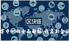 区块链数字中心的全面解析：开启新金融时代之