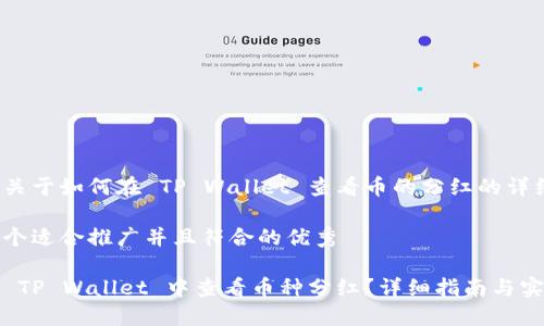 以下是关于如何在 TP Wallet 查看币的分红的详细介绍。

思考一个适合推广并且符合的优秀

如何在 TP Wallet 中查看币种分红？详细指南与实用技巧