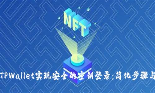如何通过TPWallet实现安全的密钥登录：简化步骤与最佳实践