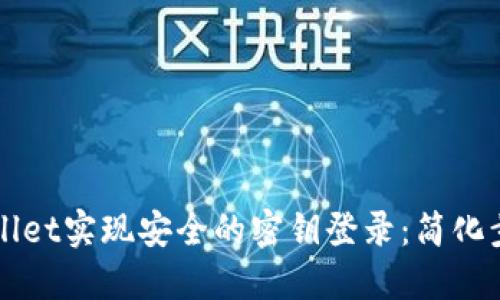 如何通过TPWallet实现安全的密钥登录：简化步骤与最佳实践