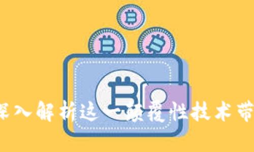 区块链是什么？深入解析这一颠覆性技术带来的革命性成果