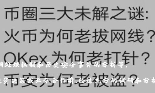 区块链是一种分布式账本技术，它以其去中心化、透明性和可追溯性等特点而受到广泛关注。然而，随着区块链技术的不断发展，市场上出现了许多不同的区块链项目或应用。为了帮助我们判断一个区块链项目的质量和可靠性，我们可以根据多个标准来进行评估。以下是一些重要的判断标准：

1. 技术架构
技术架构是评估区块链项目的基础。一个优秀的区块链项目需要有稳定且高效的技术架构。这包括共识机制、数据结构、网络协议等。常见的共识机制有工作量证明（PoW）、权益证明（PoS）、委托权益证明（DPoS）等。不同的共识机制在性能、安全性和去中心化程度方面有不同的表现。

2. 项目团队
团队的专业背景和经验是判断一个区块链项目的重要因素。一个强大的团队通常具备相关领域的技术能力、市场认知和管理经验。同时，团队的透明度和沟通能力也反映出项目的诚意与可信度。

3. 市场需求
项目是否解决了实际问题，是否能够满足市场需求，是评估其潜力的重要标准。一个成功的区块链项目往往能够在特定领域或行业中创造独特的价值。例如，某些项目专注于供应链管理，而另一些项目则专注于金融服务。了解目标市场的需求动态，有助于我们判断项目的生存能力。

4. 经济模型
区块链项目的经济模型包括代币发行机制、激励机制和价值捕获机制等。一个良好的经济模型能够确保项目的可持续发展，并吸引用户参与。比如，代币的用途及价值如何与项目的服务相结合，都是需要深入分析的方面。

5. 社区支持
一个活跃且有凝聚力的社区是项目成功的重要保障。社区成员的参与度和对项目的信任度通常是项目能否持续发展的关键。优秀的项目会积极与社区沟通，听取反馈，不断改进。同时，GitHub 等开源平台上的代码贡献情况也能反映出社区的活跃度。

6. 透明度和合规性
在评估一个区块链项目时，透明度和合规性不容忽视。项目方应该定期公开数据，展示其财务状况、技术进展和市场表现等。与此同时，项目的合规性也关系到其长远发展，遵循当地法规和国际标准是必不可少的。

7. 竞争分析
了解项目所在领域的竞争情况对评估项目的潜力也十分重要。分析竞争对手的优势和劣势，可以帮助我们判断项目的市场定位及前景。

8. 使用案例
成功的区块链项目通常会有实际使用案例，说明其技术的应用场景和效果。通过具体的案例分析，我们可以更直观地感受到项目的实际价值和影响力。

9. 合作伙伴与生态系统
与其他技术公司、行业领导者、学术机构或政府机构的合作，能够增强项目的可信度和影响力。强大的合作生态系统可以为区块链项目的推广和应用提供更广阔的平台。

10. 安全性
区块链项目的安全性是一个不可或缺的标准。技术上解决好安全隐患，保护用户数据和资金安全是项目能否长久发展的基础。评估项目的安全性包括对其代码的审计、漏洞处理机制和历史安全事件的分析等。

总结来看，判断一个区块链项目的标准是多方面的。通过全面分析技术架构、团队背景、市场需求等要素，我们能够对项目的可靠性和未来潜力做出更准确的判断。在做出投资决策或业务合作前，经过充分的调研和分析总是值得的。区块链作为一项新兴技术，随着市场的不断发展，评估标准也将不断完善。希望各位在参与区块链行业的过程中，能够更加理性地看待项目，做出明智的选择。