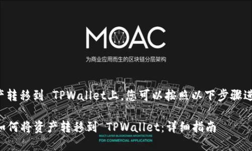 要将资产转移到 TPWallet上，您可以按照以下步骤进行操作：

### 如何将资产转移到 TPWallet：详细指南
