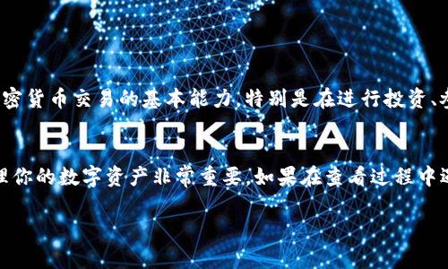 在TP钱包中查看持币地址的步骤相对简单。下面我将详细介绍如何操作，并提供一些相关的背景信息和提示。

什么是TP钱包？
TP钱包是一款常用的数字货币钱包，它支持多种主流数字货币的存储和管理。用户不仅可以进行资金的转入转出，还能方便地查看自己的资产情况。TP钱包以其安全性和用户友好的界面受到了许多数字货币投资者的青睐。

如何查看持币地址？
如果你想查看TP钱包中的持币地址，可以按照以下步骤进行：

步骤一：打开TP钱包
首先，你需要在你的手机上打开TP钱包应用。确保你已经登录到你的账户，且钱包中存有资产。

步骤二：找到“资产”或“钱包”选项
在TP钱包的主界面中，通常会有一个“资产”或“钱包”选项。点击进入。在这个页面上，你将看到所有支持的数字货币及其余额。

步骤三：选择你想查看的币种
在“资产”页面，你会看到不同类型的加密货币。选择你想查看的具体币种，例如以太坊、比特币等。点击该币种后，会进入详细页面。

步骤四：查看持币地址
在所选币种的详细页面中，通常会看到“接收”或者“充值”的选项。点击这个选项，你将看到你的持币地址。这个地址是以一串字母和数字组成的，通常很长。您可以选择复制这个地址，用于接收转账。

注意事项
在使用持币地址时，有几个重要的注意事项：
ul
    li确保你使用的是正确的地址，不同的币种有不同的地址格式。不要将比特币发送到以太坊地址，反之亦然。/li
    li在分享地址时，请确保信任对方，以保障你的资产安全。/li
    li定期备份你的钱包数据和助记词，以防丢失。/li
/ul

为什么需要查看持币地址？
持币地址是进行转账和接收加密货币的必要信息。了解和查看自己的持币地址是进行加密货币交易的基本能力。特别是在进行投资、参与项目或购买商品时，持币地址的准确性至关重要。

总结
通过以上步骤，你可以轻松地在TP钱包中查看自己的持币地址。这些信息对于安全地管理你的数字资产非常重要。如果在查看过程中遇到任何问题，TP钱包的客服团队也能够提供帮助。

希望这些信息能够帮助你更好地使用TP钱包。如果你有更多问题，欢迎随时提问。