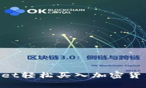 如何使用TPWallet轻松买入加密货币：详细操作指南