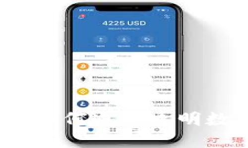 区块链记账的秘密：如何通过透明数据实现信任与安全