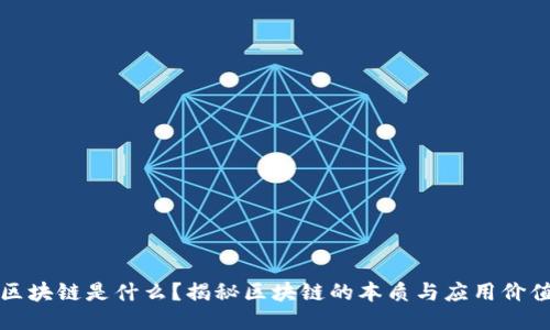 区块链是什么？揭秘区块链的本质与应用价值