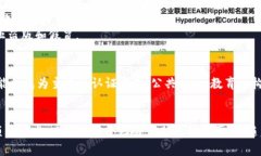 区块链证书是一种利用区块链技术来验证和存储