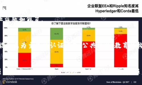 区块链证书是一种利用区块链技术来验证和存储证书信息的方式。它通过将证书数据加密并存储在区块链上，确保了数据的真实性、安全性和不可篡改性。这意味着任何人在获得证书后，可以通过区块链网络轻松验证其合法性和完整性。

区块链证书的基本概念
区块链是一种去中心化的数字账本技术。它通过多个节点共同维护一个安全透明的数据记录。区块链证书利用这一技术，将认证信息上链，使每一个证书都有一个独一无二的标识符，任何人都可以通过这个标识符查询到证书的详细信息。

区块链证书的工作原理
当某个机构授予证书时，它会将相关信息（如姓名、证书类型、发放日期等）加密，并生成一个哈希值。这一哈希值将与证书信息一同存储在区块链上。用户或其他相关方可以通过查找该哈希值来确认证书的真实性。

区块链证书的优势
1. **安全性**：由于区块链数据的不可篡改性，任何一份已存储的证书都无法被修改或伪造。
2. **透明性**：所有人都可以访问和验证证书的信息，确保没有隐瞒和误导。
3. **可追溯性**：每份证书都有完整的历史记录，方便追溯。
4. **效率**：区块链技术可以简化证书验证流程，减少时间和人力成本。

区块链证书的应用场景
区块链证书的应用范围非常广泛，涵盖了多个领域。
strong1. 教育领域/strong：许多大学和培训机构开始使用区块链技术来颁发学位证书和培训证书。学生在完成课程后，可以轻松地获取并分享他们的证书，雇主也可以迅速验证其学历。
strong2. 企业认证/strong：区块链证书可以用于企业的合规认证、质量认证等。例如，某些行业标准的认证可以通过区块链来核实，从而增强消费者信任。
strong3. 医疗领域/strong：患者的疫苗接种证明、健康状态等信息可以存储在区块链上，确保数据的真实性和隐私保护。
strong4. 艺术与创意产业/strong：艺术作品的版权和所有权可以通过区块链证书来验证，防止盗版和假冒。

区块链证书的未来展望
随着区块链技术的发展，越来越多的组织和个人认识到区块链证书的价值。未来，区块链证书可能会成为主流的认证方式。公共机构、教育机构、商业组织等都可能通过区块链技术来提升其认证的公信力和效率。

结论
区块链证书不仅仅是技术发展的产物，更是对传统证书验证方式的一次革命。它并不仅限于一项新技术，而是对整个社会信任机制的再造。随着越来越多的行业开始接受这一技术，未来的证书验证将更加安全、透明和高效。