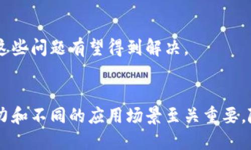 区块链是一种分布式数据库技术，它的核心是“块”，即区块。每个区块包含了一组交易数据，以及一些额外的信息，这些信息用于标识该区块的身份和在区块链中的位置。为了更好地理解这个概念，下面我会详细介绍区块链的工作原理、构成、应用及其潜在的影响。

什么是区块？
在区块链中，区块可以被看作是一个数据的容器。每个区块包含了多笔交易记录，确保这些交易能够安全且永久地存储。每个区块都有一个特定的结构，这个结构通常包括以下几部分：
ul
  listrong区块头：/strong包含区块版本、前一个区块哈希、时间戳、难度目标和非ces./li
  listrong交易数据：/strong区块中实际记录的交易信息，这些信息包括发送者、接收者、金额等。/li
  listrong默克尔树根：/strong通过哈希算法将区块中的所有交易信息整合成一个根哈希，以便在确认数据完整性时使用。/li
/ul

区块链的工作原理
区块链的工作原理依赖于这些区块的相互连接。新产生的区块会被添加到现有的区块链中，每个区块都通过哈希值与前一个区块相连。这种设计确保了数据的不可篡改性，一旦数据被写入区块，就几乎不可能被更改。

区块链的去中心化特性
传统数据库是集中式的，信息存储在单一服务器上；而区块链则是去中心化的，每个参与者都可以对区块链的记录进行访问和验证。这使得区块链的安全性和透明性得到了显著提升。
因为每个节点都拥有完整的数据记录，任何对数据的篡改都会被其他节点立即发现并拒绝，这种信任机制是区块链的核心。

区块链的应用场景
区块链不仅限于加密货币，其应用广泛，包括金融服务、供应链管理、投票系统、医疗记录管理等。例如，在金融服务领域，区块链可以减少交易时间，降低交易成本。
在供应链管理中，区块链可以提高透明度，跟踪产品从生产到销售的每一个环节，确保消费者能够获得真实的信息。

区块链的挑战与未来
尽管区块链技术有很多潜力，但它也面临一些挑战，包括可扩展性、能耗和法规等问题。然而，随着技术的不断进步，这些问题有望得到解决。

总结
区块链和其核心的“块”是现代信息技术中一个重要的组成部分。理解区块的结构和功能对于深入把握区块链的潜力和不同的应用场景至关重要。随着科技的发展，区块链的影响将会越来越广泛。