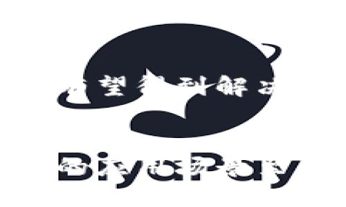 区块链是一种分布式数据库技术，它的核心是“块”，即区块。每个区块包含了一组交易数据，以及一些额外的信息，这些信息用于标识该区块的身份和在区块链中的位置。为了更好地理解这个概念，下面我会详细介绍区块链的工作原理、构成、应用及其潜在的影响。

什么是区块？
在区块链中，区块可以被看作是一个数据的容器。每个区块包含了多笔交易记录，确保这些交易能够安全且永久地存储。每个区块都有一个特定的结构，这个结构通常包括以下几部分：
ul
  listrong区块头：/strong包含区块版本、前一个区块哈希、时间戳、难度目标和非ces./li
  listrong交易数据：/strong区块中实际记录的交易信息，这些信息包括发送者、接收者、金额等。/li
  listrong默克尔树根：/strong通过哈希算法将区块中的所有交易信息整合成一个根哈希，以便在确认数据完整性时使用。/li
/ul

区块链的工作原理
区块链的工作原理依赖于这些区块的相互连接。新产生的区块会被添加到现有的区块链中，每个区块都通过哈希值与前一个区块相连。这种设计确保了数据的不可篡改性，一旦数据被写入区块，就几乎不可能被更改。

区块链的去中心化特性
传统数据库是集中式的，信息存储在单一服务器上；而区块链则是去中心化的，每个参与者都可以对区块链的记录进行访问和验证。这使得区块链的安全性和透明性得到了显著提升。
因为每个节点都拥有完整的数据记录，任何对数据的篡改都会被其他节点立即发现并拒绝，这种信任机制是区块链的核心。

区块链的应用场景
区块链不仅限于加密货币，其应用广泛，包括金融服务、供应链管理、投票系统、医疗记录管理等。例如，在金融服务领域，区块链可以减少交易时间，降低交易成本。
在供应链管理中，区块链可以提高透明度，跟踪产品从生产到销售的每一个环节，确保消费者能够获得真实的信息。

区块链的挑战与未来
尽管区块链技术有很多潜力，但它也面临一些挑战，包括可扩展性、能耗和法规等问题。然而，随着技术的不断进步，这些问题有望得到解决。

总结
区块链和其核心的“块”是现代信息技术中一个重要的组成部分。理解区块的结构和功能对于深入把握区块链的潜力和不同的应用场景至关重要。随着科技的发展，区块链的影响将会越来越广泛。